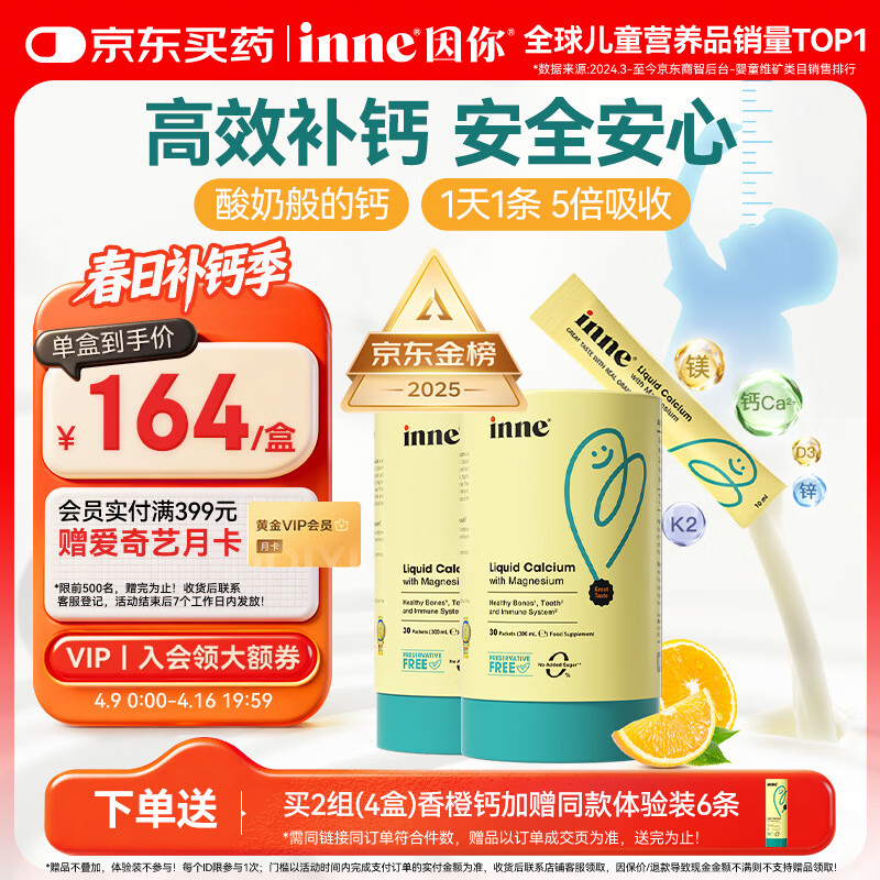 Inne因你【春季补钙】小金条钙镁锌儿童液体钙d3婴儿30条*2罐香橙味