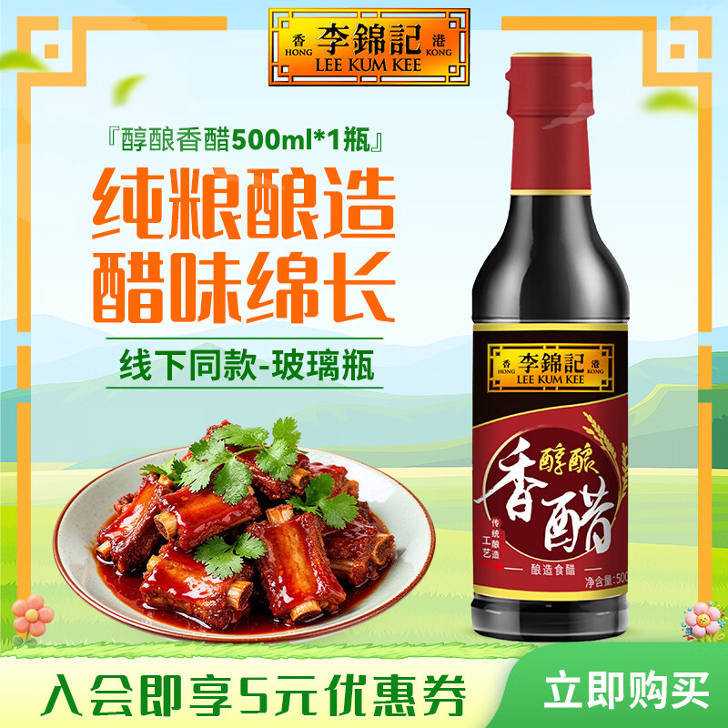 李锦记醇酿香醋 酿造食醋 固态发酵 凉拌海鲜饺子点蘸家用厨房调味品 醇酿香醋500ml*1瓶【特惠】