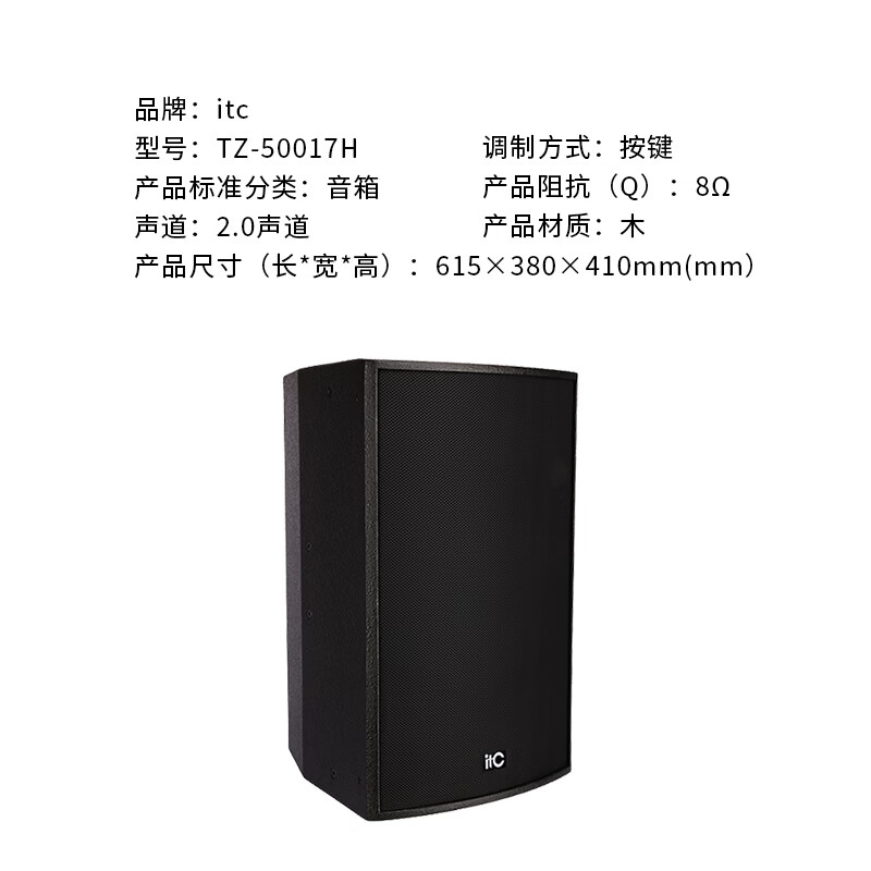 itcTZ-50017H 专业音箱 会议音视频工程类产品   TZ-50017H 专业音箱