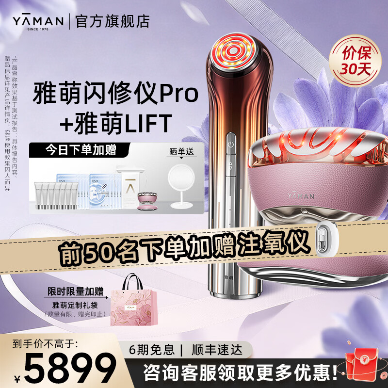 雅萌闪修仪PRO【送女生礼物推荐】家用脸部美容仪礼盒早晚急护抗皱紧致美白生日送礼情人节礼物送女友 【组合推荐】闪修仪PRO+LIFT