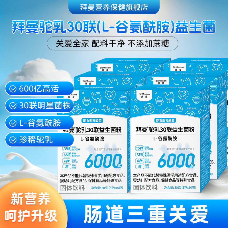 拜曼【复合营养粉】拜曼驼乳30联粉大人小孩肠道6种益生元冻干粉 10袋*6盒