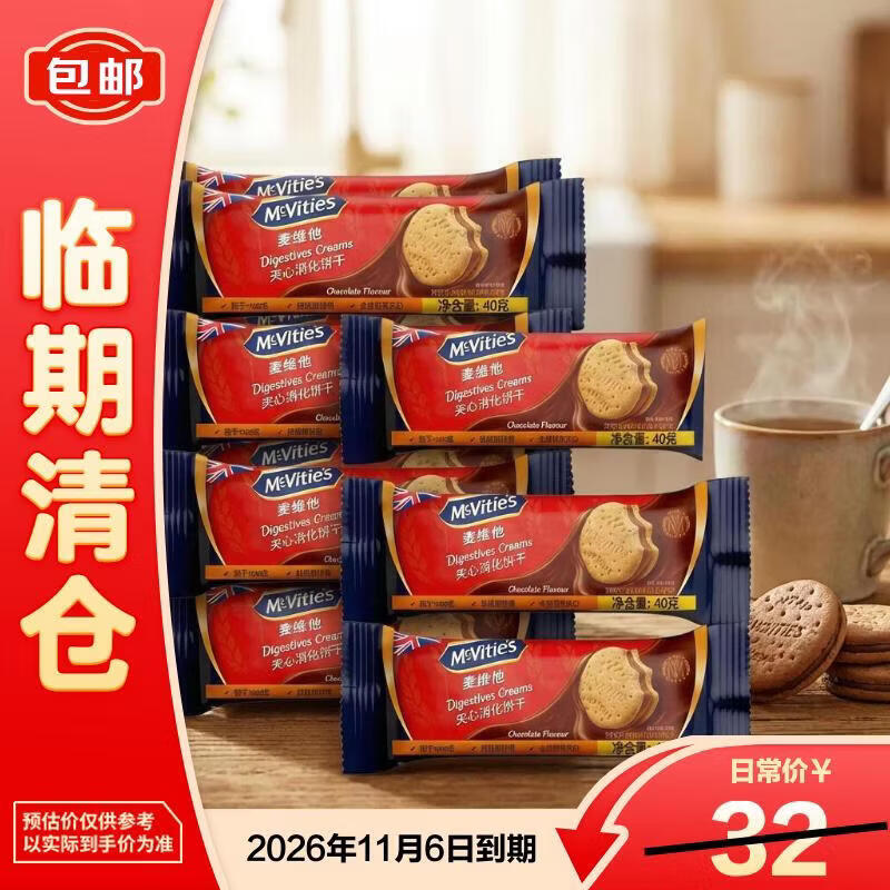 麦维他夹心消化饼干巧克力味40g*10袋【临期清仓】