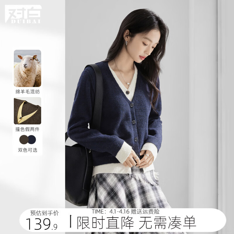 对白（DUIBAI）绵羊毛混纺撞色假两件开衫毛衣女2025冬季新款显瘦V领针织衫 深藏青 S