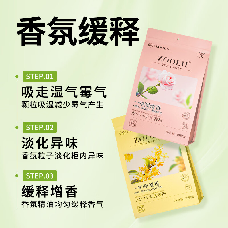 ZOOLII花香樟脑丸驱虫防虫衣柜持久防潮防霉除味香薰香包衣物空气芳香剂 【买1次用1年】桂花香1+玫瑰花香1