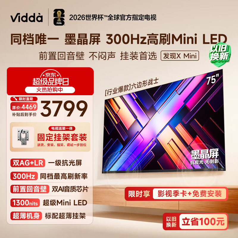 Vidda 发现X Mini新品 海信电视75英寸【固定挂架】300Hz墨晶屏 前置回音壁超薄平板电视机2026 75VX3S