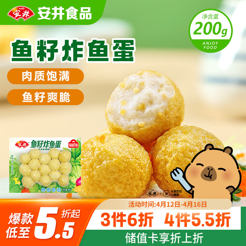 安井鱼籽炸鱼蛋 200g/包  锁鲜装 火锅麻辣烫关东煮  速食熟食方便菜