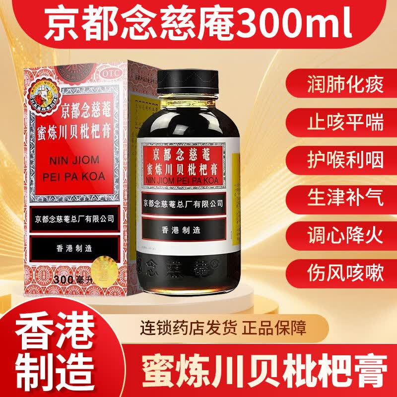 [京都念慈菴]京都念慈菴蜜炼川贝枇杷膏 300ml 2盒装