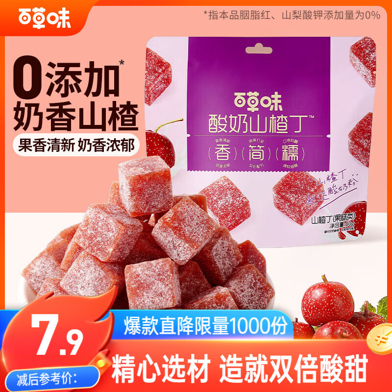 百草味酸奶山楂丁80g山楂条干片卷果丹皮蜜饯果干休闲儿童零食