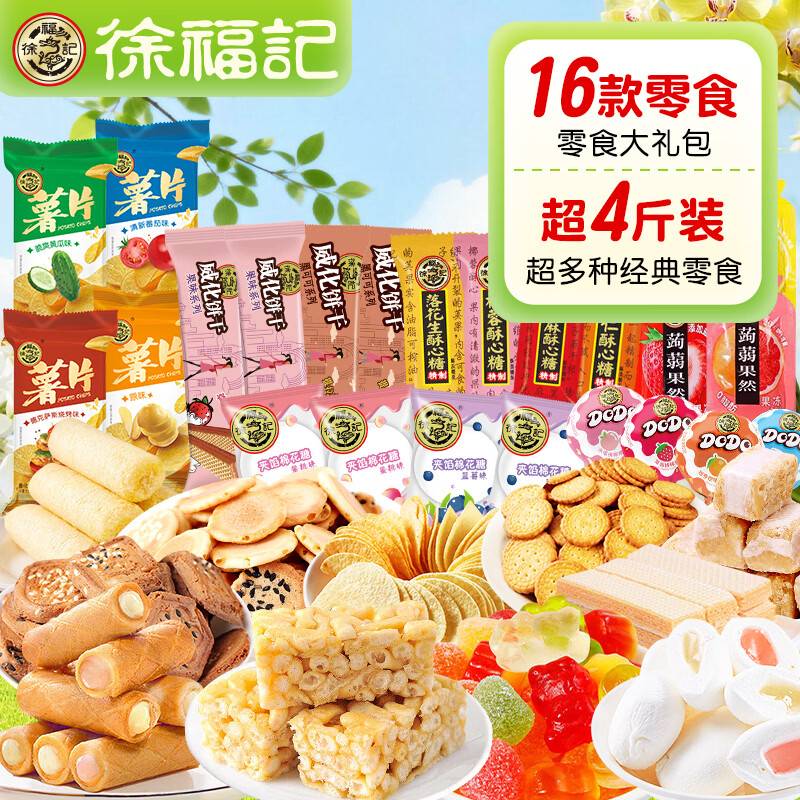 徐福记零食大礼包 2150g 糖果糕点饼干送女友儿童生日礼物男女解馋零食