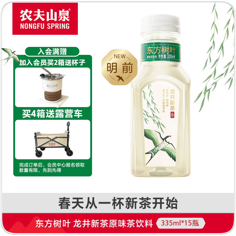 农夫山泉【即将售罄 最后库存】东方树叶 明前龙井 龙井新茶335ml*15 饮料