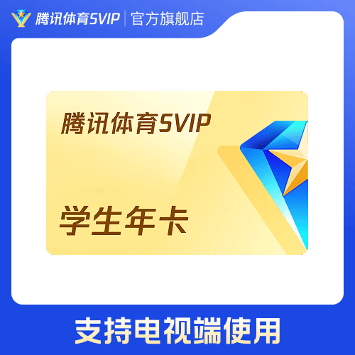 【学生专享】腾讯体育SVIP会员学生年卡 不限场次观看 畅看NBA、WMBA 、G联赛、F1等赛事