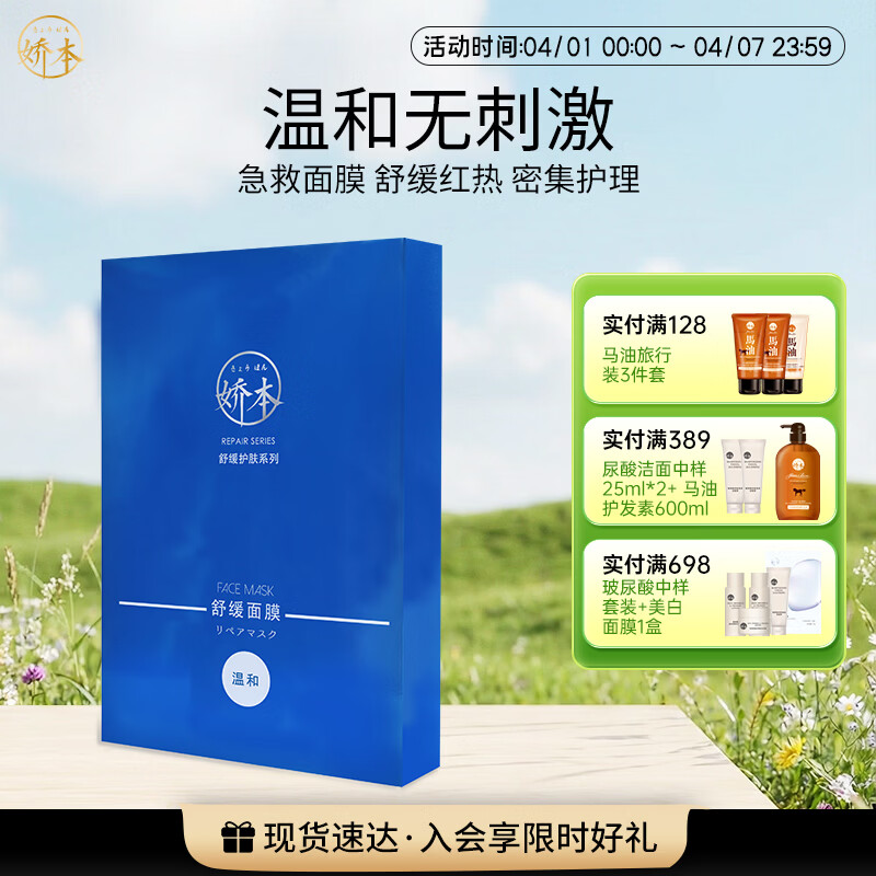 娇本（jiaoben）舒缓面膜温和无刺激保湿急救舒缓改善泛红修护脆弱肌补水面膜男女 舒缓面膜5片装 京东折扣/优惠券