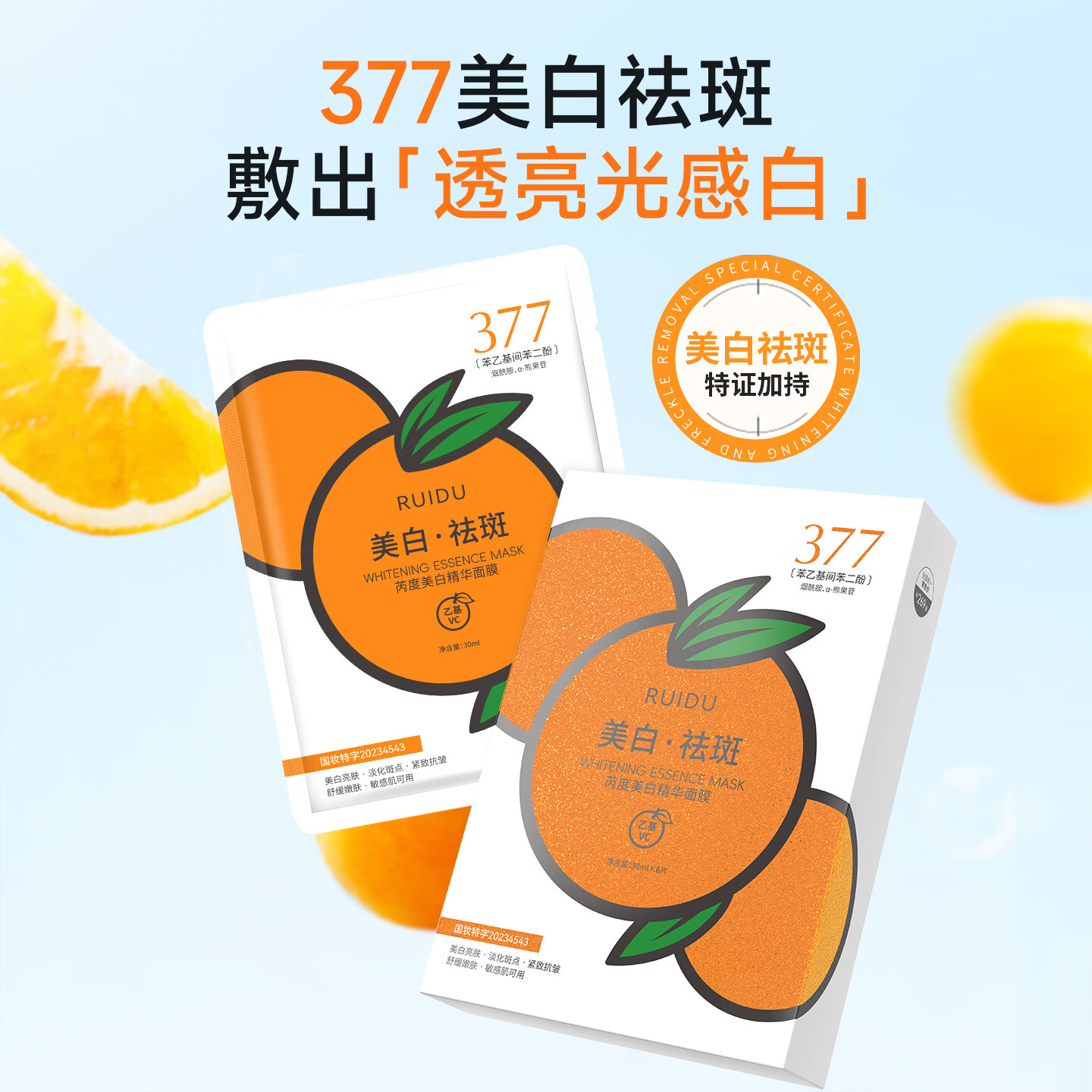 芮度橘子美白面膜377烟酰胺补水保湿紧致抗皱美白淡祛斑提亮肤色正品 100%正品--【三盒+两片】共计20片