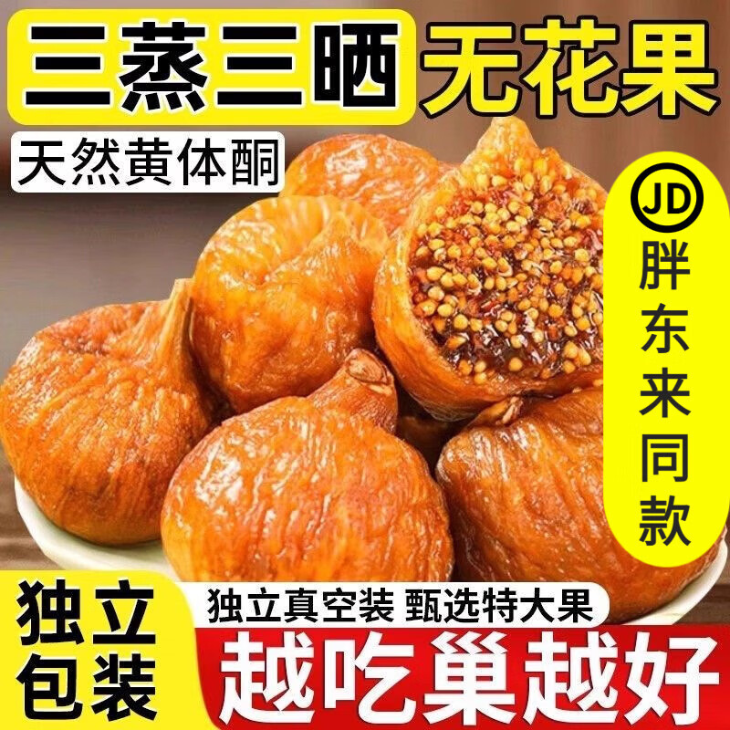 无花果干三蒸三晒新货大果黄体酮级煲汤泡水即食休闲小吃零食 三蒸三晒无花果干净重250g*1袋无糖无添加