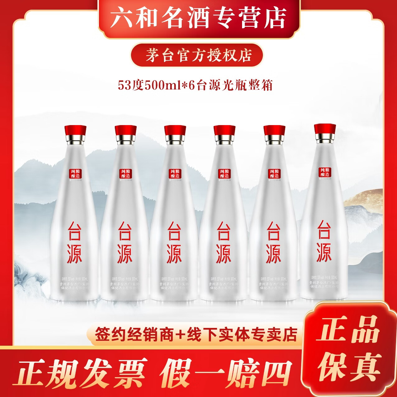 台源光瓶酒 53度500ml酱香型白酒 纯粮酿造 53度 500mL 6瓶 整箱送6套台源酒具+1瓶茅台不老酒
