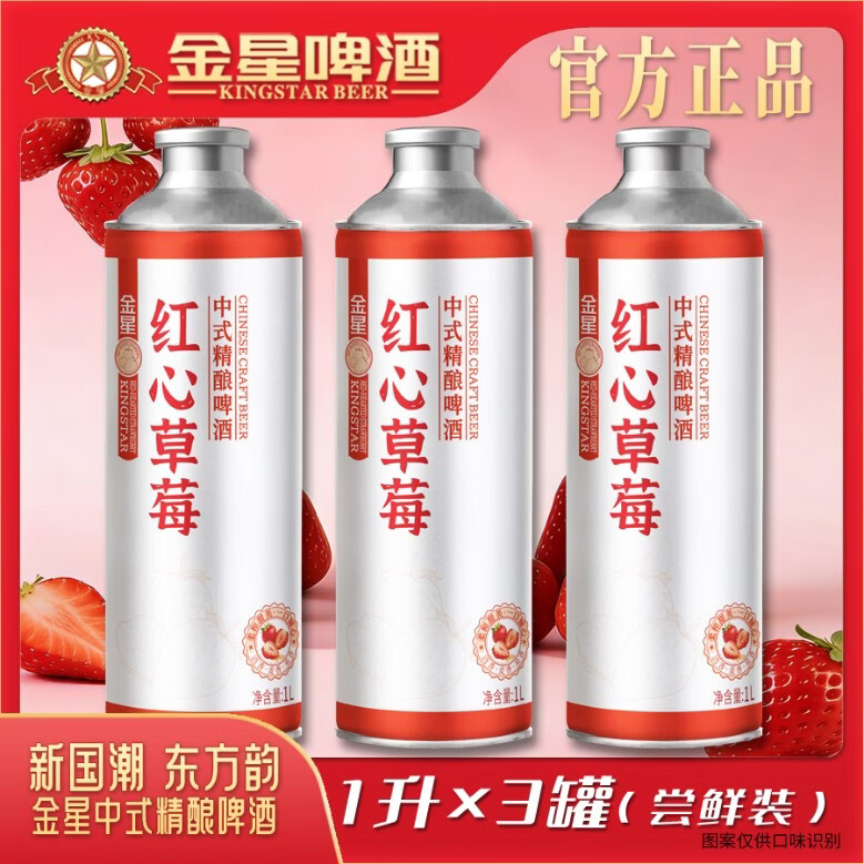 金星春暖花开尝鲜季金星红心草莓强势来袭1L*3罐组合 12度微醺啤酒 红心草莓  1L 3罐 组合装