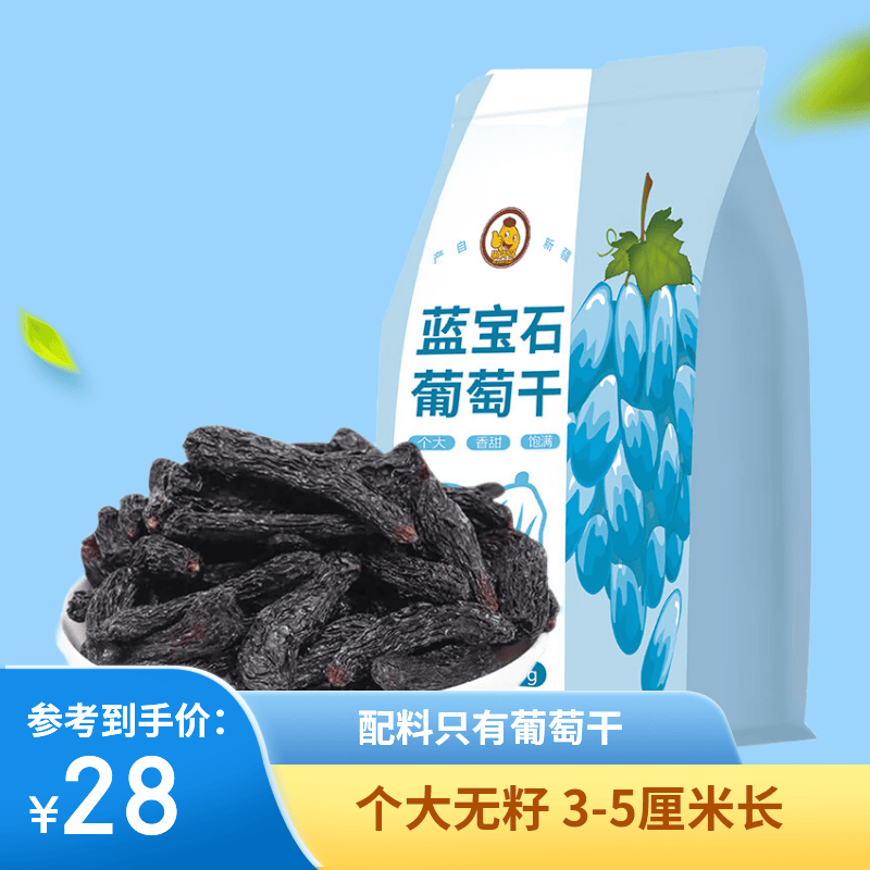 果夫子蓝宝石葡萄干250克新疆吐鲁番 金手指 特级孕妇儿童免洗零食