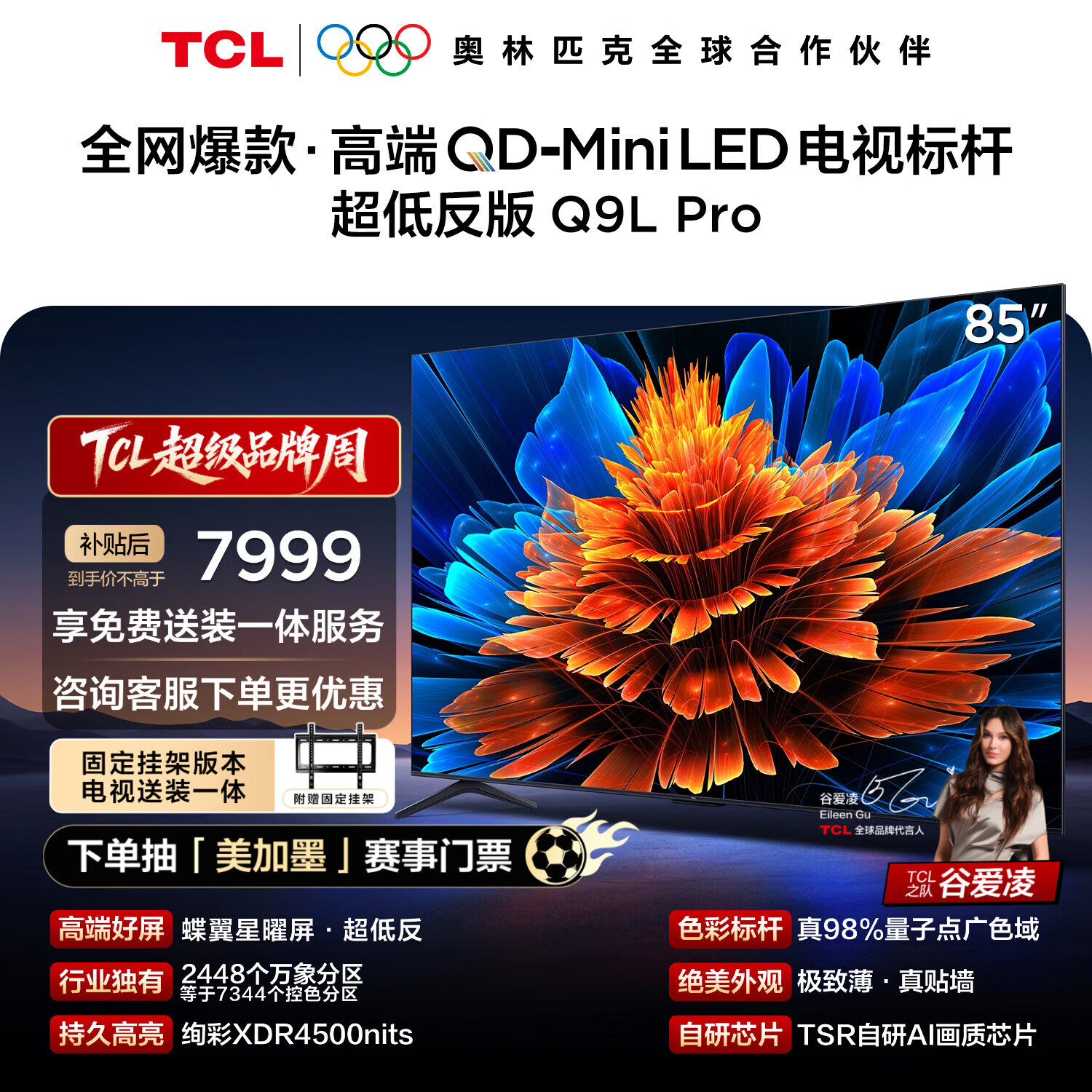 TCL  85Q9L Pro 包安装版【固定挂架送装一体】85英寸 QD-Mini LED电视 Q9L Pro 国家补贴 护眼