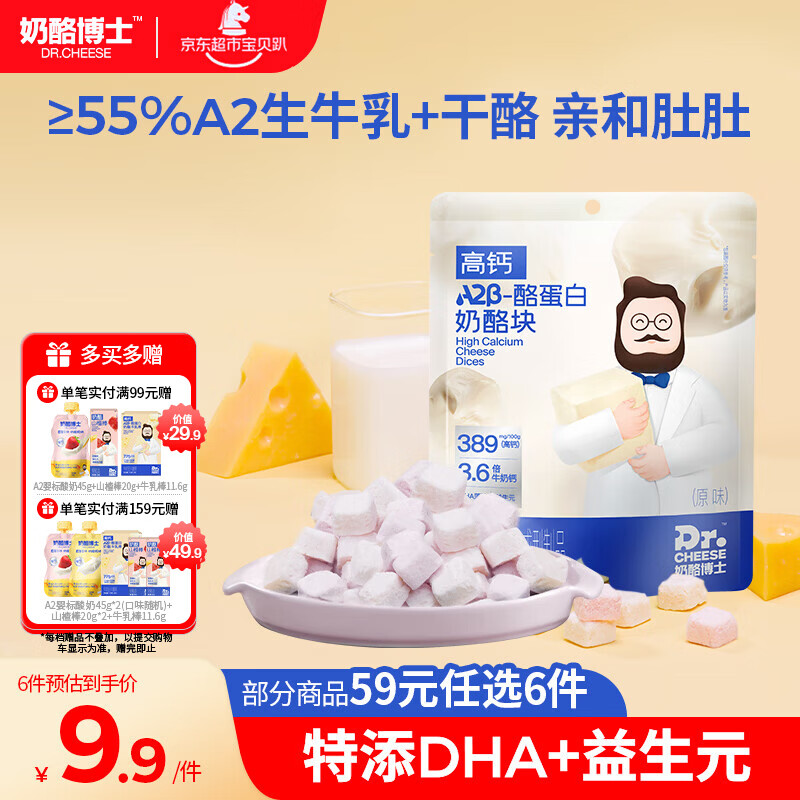 奶酪博士A2β-酪蛋白冻干奶酪块原味20g 宝宝儿童零食高钙营养