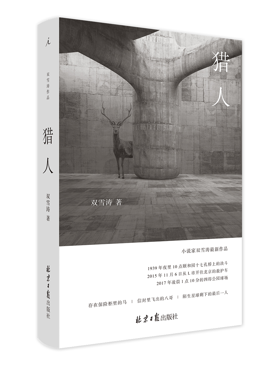 猎人(双雪涛新作,你的男神陈坤正在读) 双雪涛,理想国 出品 北京日报