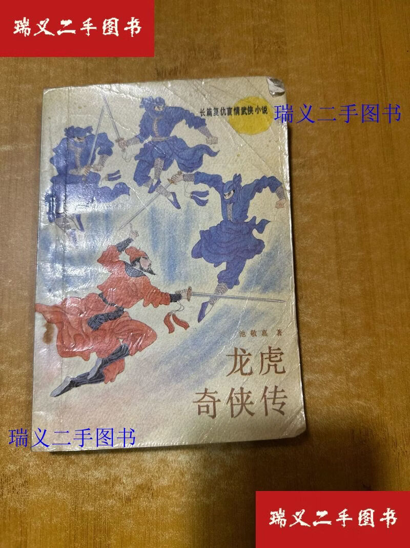 【二手9成新】龙虎奇侠传 长篇复仇言情武侠小说  池敬嘉 春风文艺出版社
