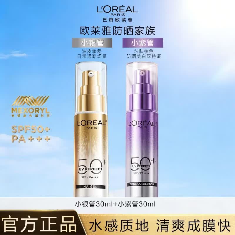 欧莱雅（LOREAL）小紫管美白防晒霜面部身体隔离霜乳学生户外军训清爽防晒乳SPF50+ 小银管30ml+小紫管30ml（油皮专用）