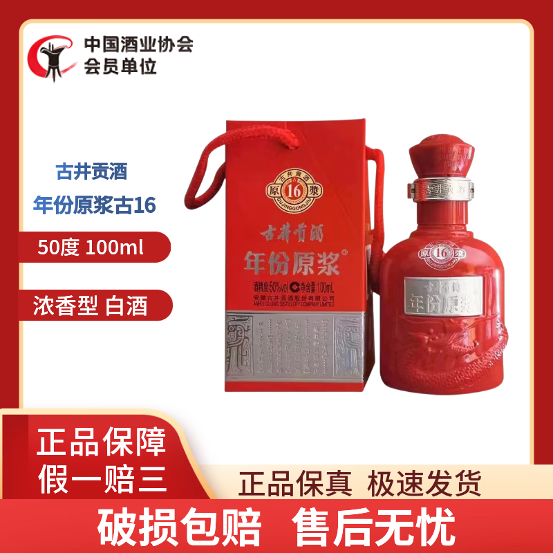 古井贡酒年份原浆小酒版浓香型白酒 50度100ml 1瓶 原浆古16