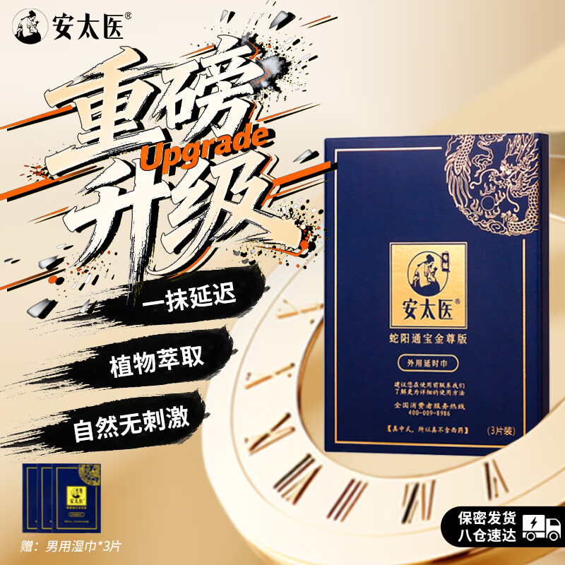 安太医蛇阳通宝金尊版延时湿巾3片装/盒延迟可口不麻男用成人情趣用品