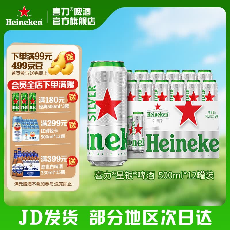 喜力silver星银啤酒 整箱装清爽啤酒 全麦酿造 原麦汁浓度≥9.5°P 500mL 12罐