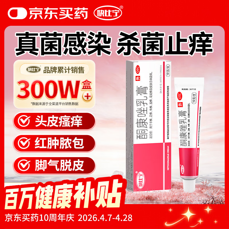 快比宁酮康唑乳膏19g 酮康挫软膏头皮痒脂溢性皮炎专用药膏股藓头藓癣抗真菌感染头皮癣脚气止痒复方杀菌足癣