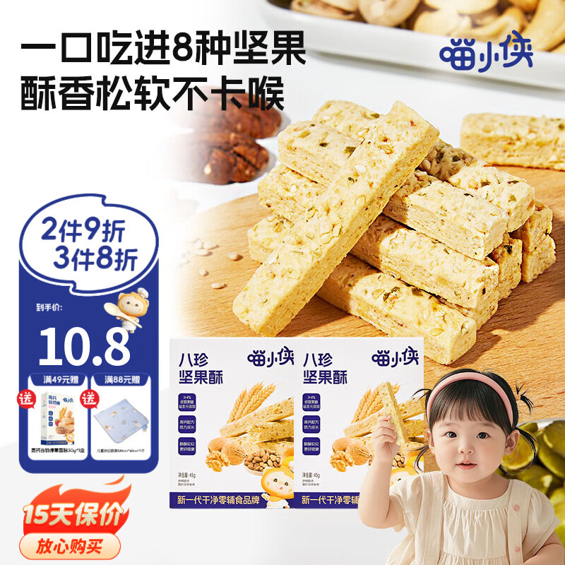 喵小侠八珍坚果酥儿童高钙磨牙饼干零食,送宝宝婴儿幼儿辅食食谱 【鲜装1盒】坚果酥45g