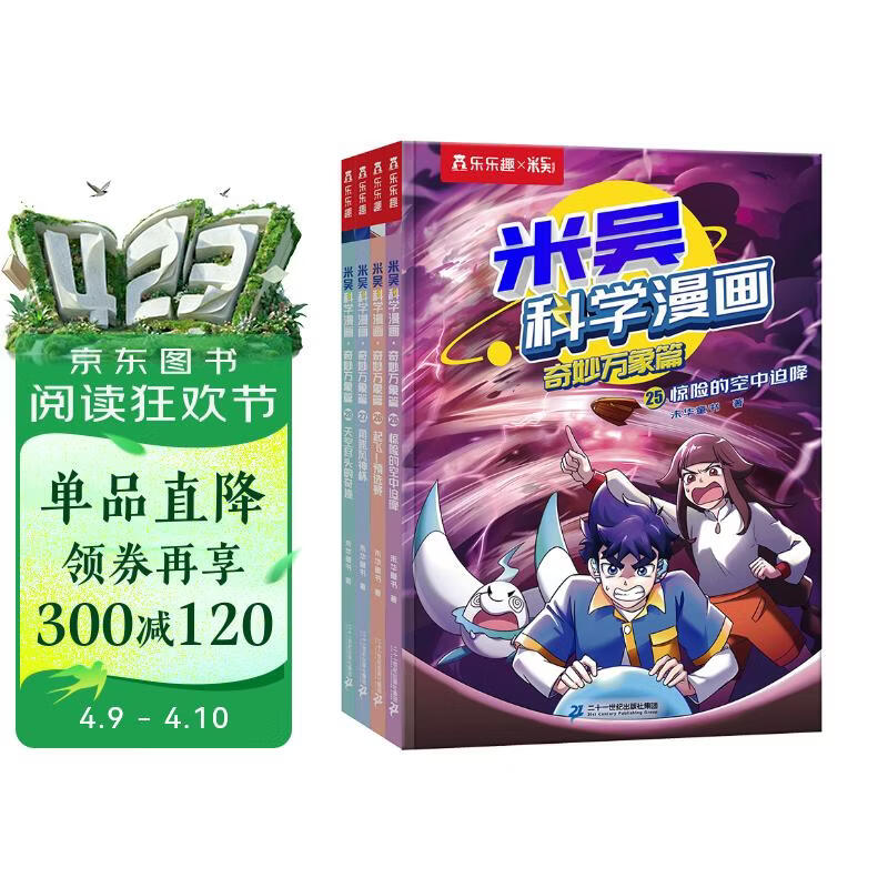 米吴科学漫画·奇妙万象篇第7辑 25-28册 小学生超爱看的科学漫画书全套6-12岁儿童科普童书课外阅读 科研专家推荐   省钱卡书香节