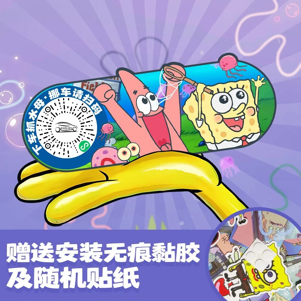 汽车扫码挪车二维码临时停车号码亚克力牌车载卡通装饰海绵宝宝 【一起抓水母1号款】