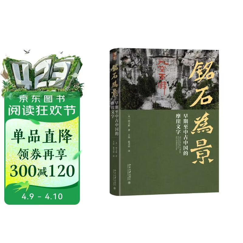 铭石为景：早期至中古中国的摩崖文字 获2010年列文森研究书籍奖