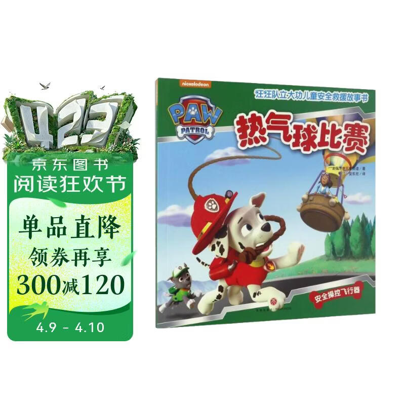 汪汪队立大功儿童安全救援故事书 第1辑：热气球比赛 
