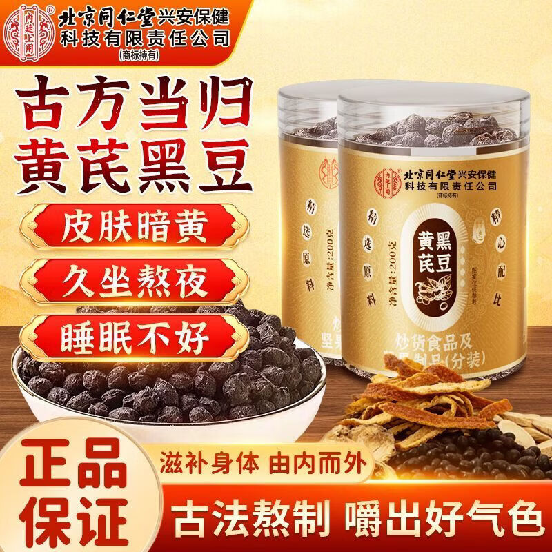 内廷上用北京同仁堂当归黄芪黑豆200g即食手工制露丝同款零食营养药食同源 当归黄芪黑豆两罐装 200g*3罐 特惠