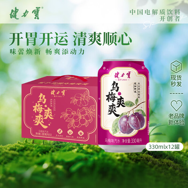 健力宝乌梅味碳酸饮料汽水330mL*12罐带提手草本熬制酸甜解腻聚餐宴饮