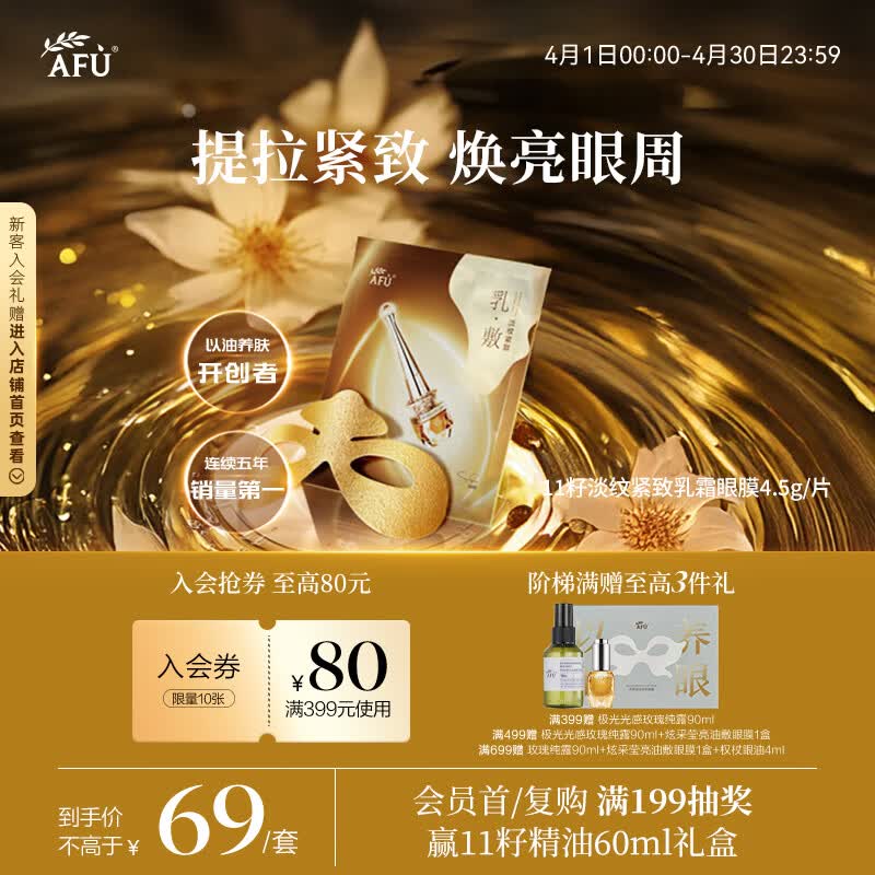 阿芙（AFU）11籽淡纹紧致乳霜眼膜4.5g/片