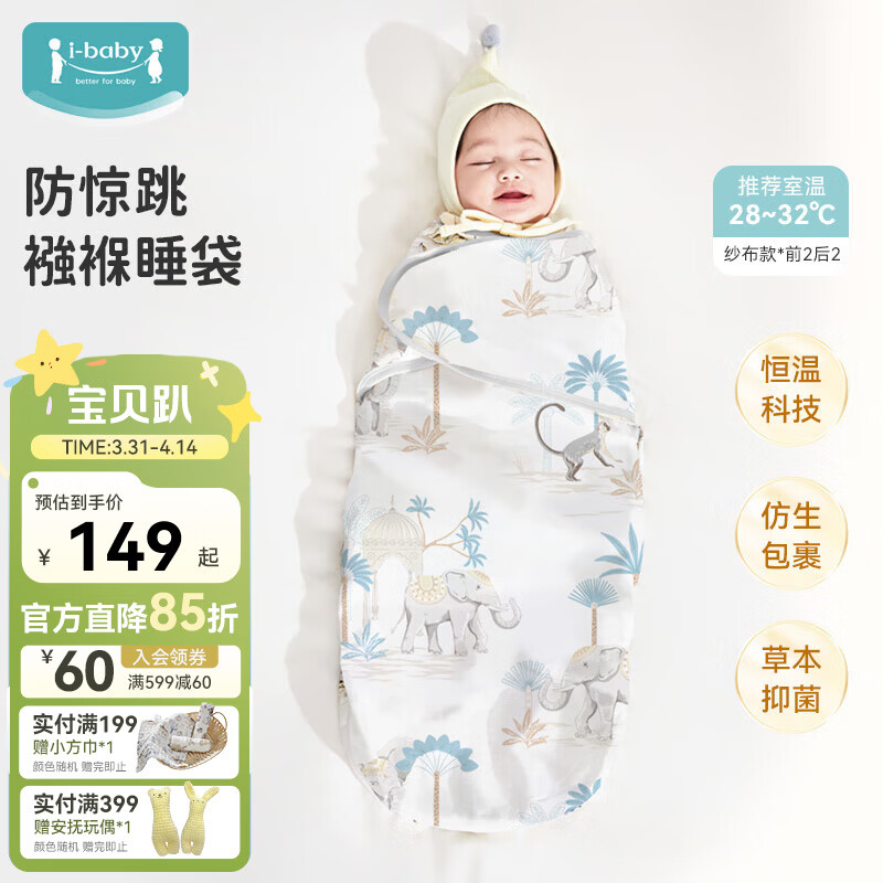 ibaby×outlast太空科技恒温襁褓儿童睡袋新生儿包被婴儿四季通用睡被 【包裹式纱布款】踏歌熹象（28-32℃） 59cm（0-3个月）