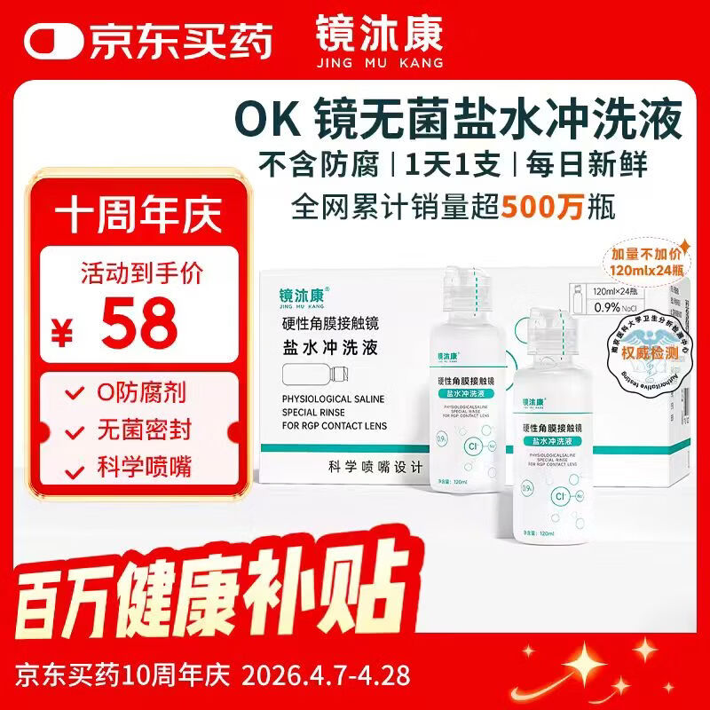 镜沐康OK镜生理性盐水冲洗液硬性角膜塑形巩膜镜RGP专用无菌清洗液护理