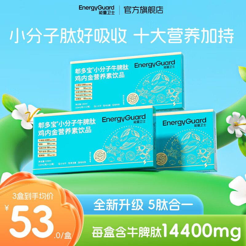 能量卫士小分子牛脾肽口服液鸡内金脾氨肽清调液体肽理儿童青少年成人脾胃 【免费试吃两支】牛脾肽3盒 12支*1盒