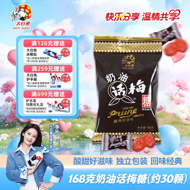 大白兔奶油话梅糖168g约30颗  酸甜儿童零食上海特色硬糖果小包装