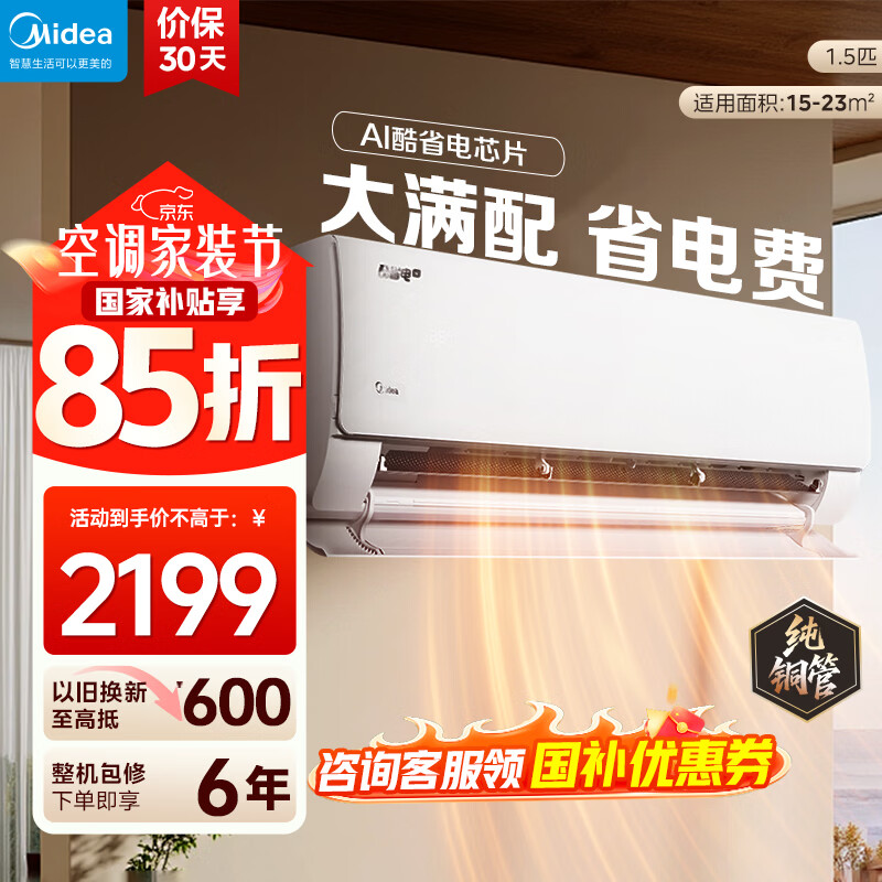 美的（Midea）空调挂机 酷省电二代pro 店长推荐大1.5匹Ultra新一级能效全直流变频节能防直吹以旧换新 国家补贴 酷省电 大1.5匹 升级款 一级能效