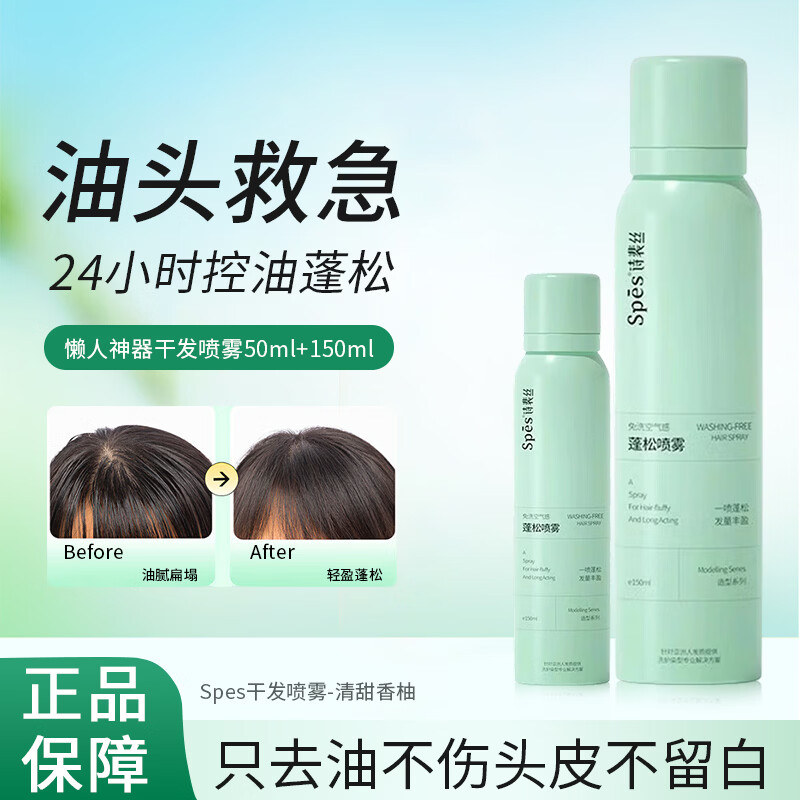 诗裴丝Spes干发喷雾150ml免洗油头蓬松神器头发空气感蓬蓬粉控油免洗发 【正装150ml+旅行装50ml】清甜香柚