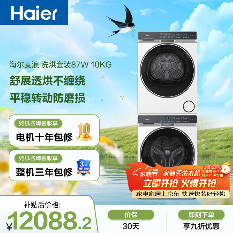 海尔（Haier）麦浪滚筒洗烘套装白色10KG 全自动洗衣机+双擎热泵烘干机 风巡航 家电补贴京东自营 87W+87W