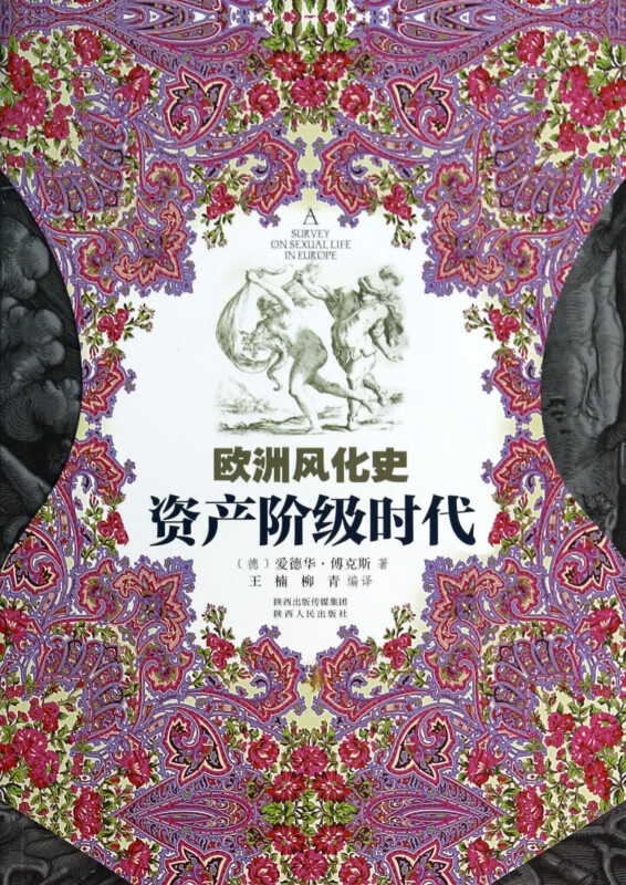 资产阶级时代(欧洲风化史)
