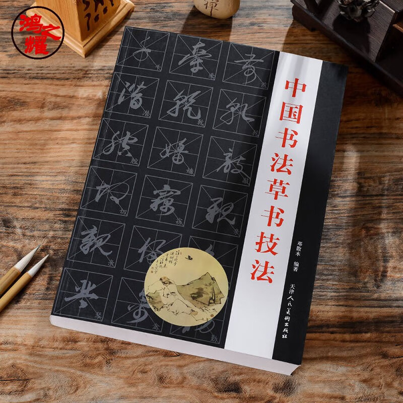 【老师推荐】中国书法草书技法练字帖成年草书字帖练字初学者行草毛笔字王羲之 草书技法 509页