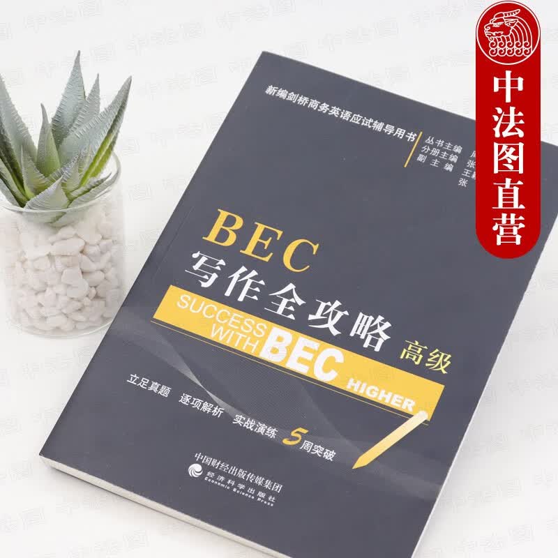 正版 BEC写作全攻略：高级 周之南 经济科学 9787514195217