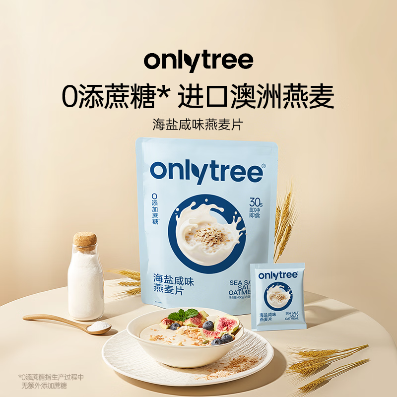 only tree海盐咸味燕麦片450g营养早餐餐0添加蔗糖冲饮即食澳洲进口谷麦片 【山坶同款】海盐咸味燕麦片450g1袋