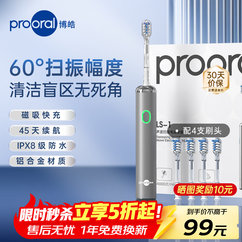 博皓（prooral）电动牙刷礼盒装成人扫振智能牙刷磁吸充电情侣款牙刷送学生朋友生日情人节礼物 LS-1 单支银色